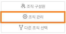 조직관리.png
