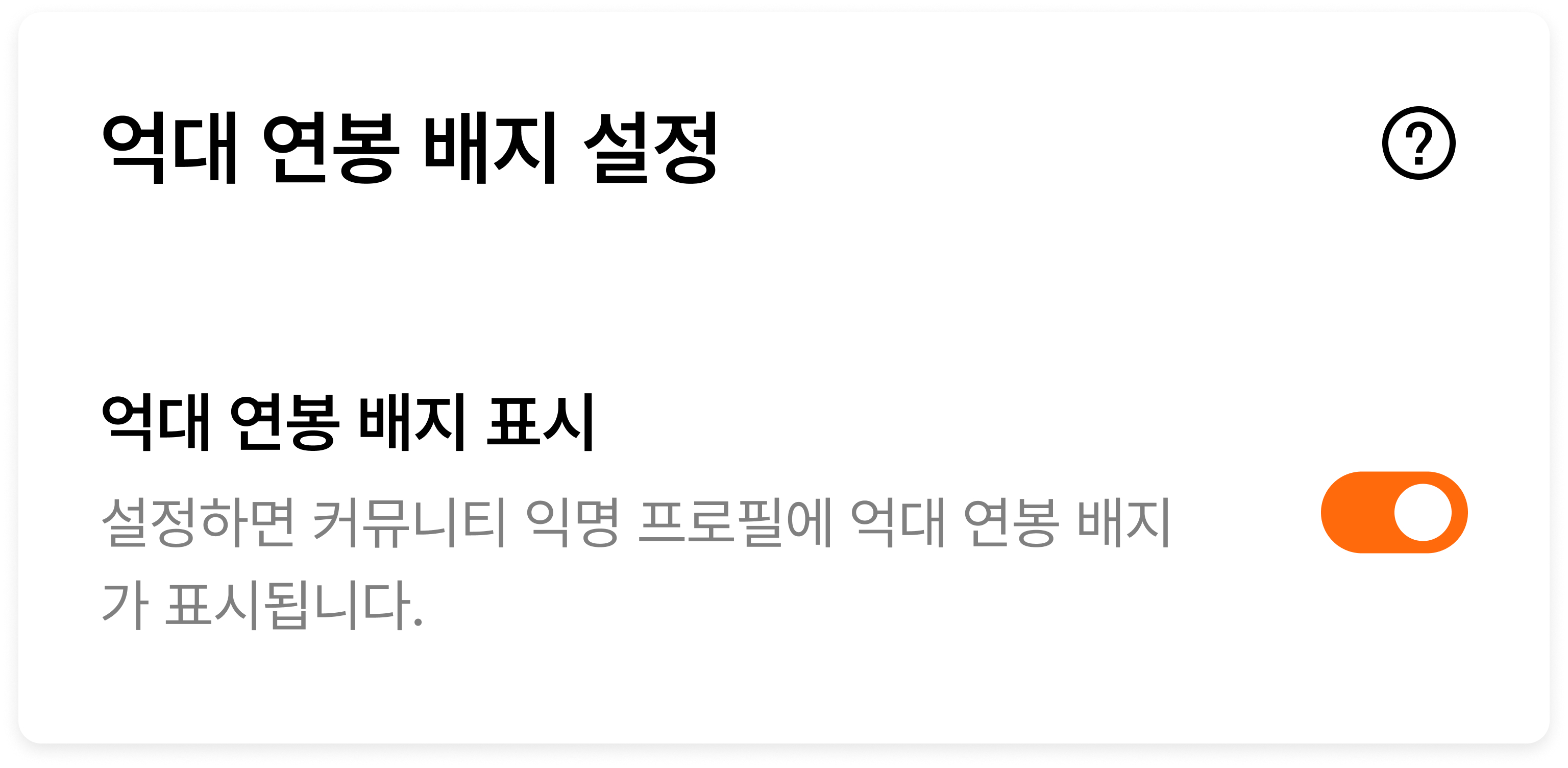 2.연봉배지설정.jpg
