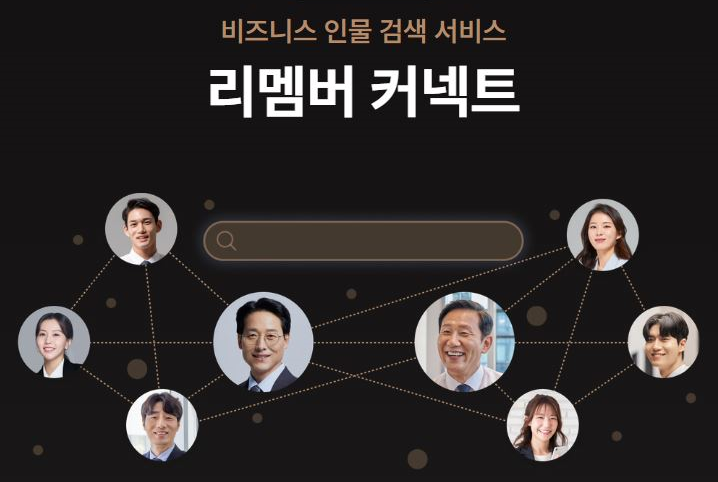 리멤버커넥트는어떤서비스인가요.png