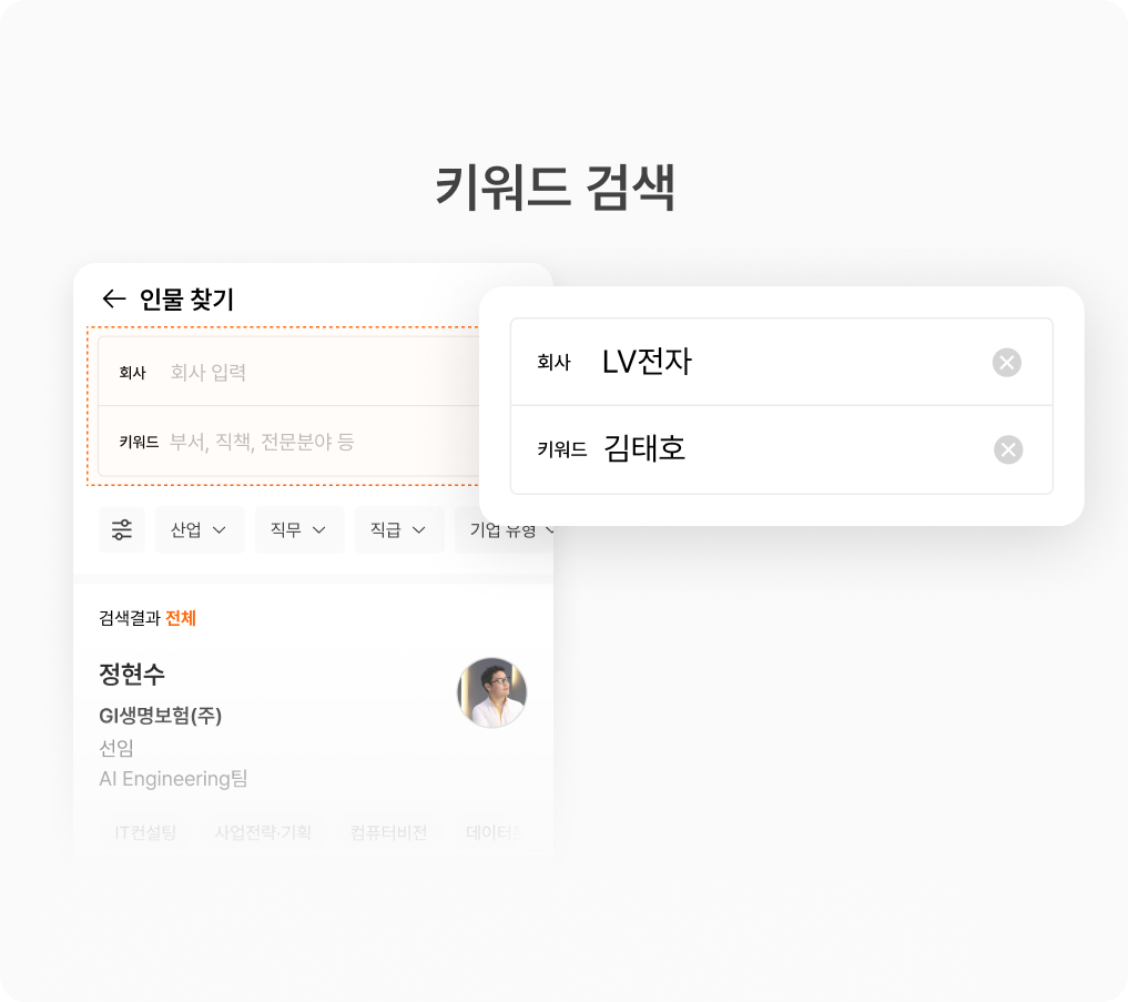 어떤 조건으로 커넥트 프로필을 검색할 수 있나요_키워드 검색.png