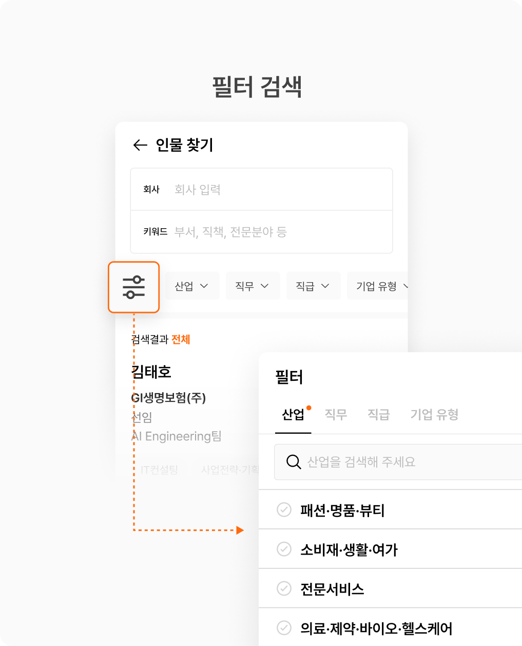어떤 조건으로 커넥트 프로필을 검색할 수 있나요_필터 검색.png