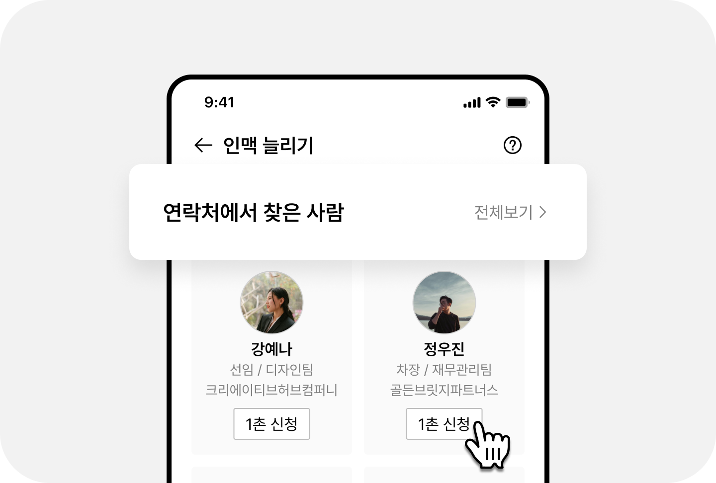 연락처에서 찾은 사람에서 1촌 신청.png