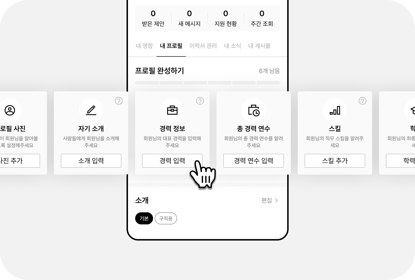 1. 리멤버 _ 채용공고 지원 & 이직 제안 받기 _ 내 이력서 프로필 관리 _ 프로필 작성하기.png