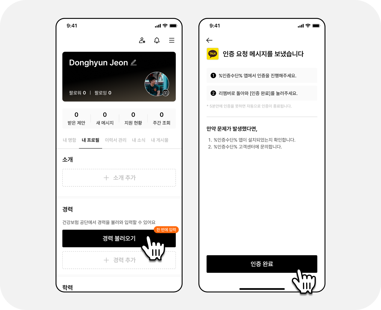 7. 리멤버 _ 프로필 _ 프로필 입력 방법 건강보험공단에서 경력 불러오기.png