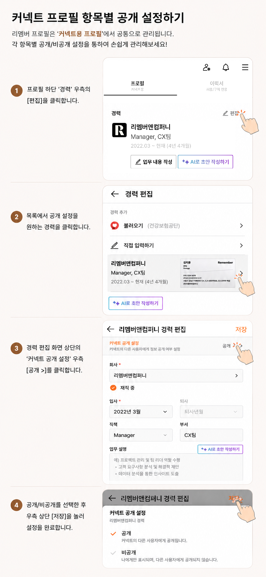 [도움말] 커넥트 프로필 항목별 공개 설정하기.png