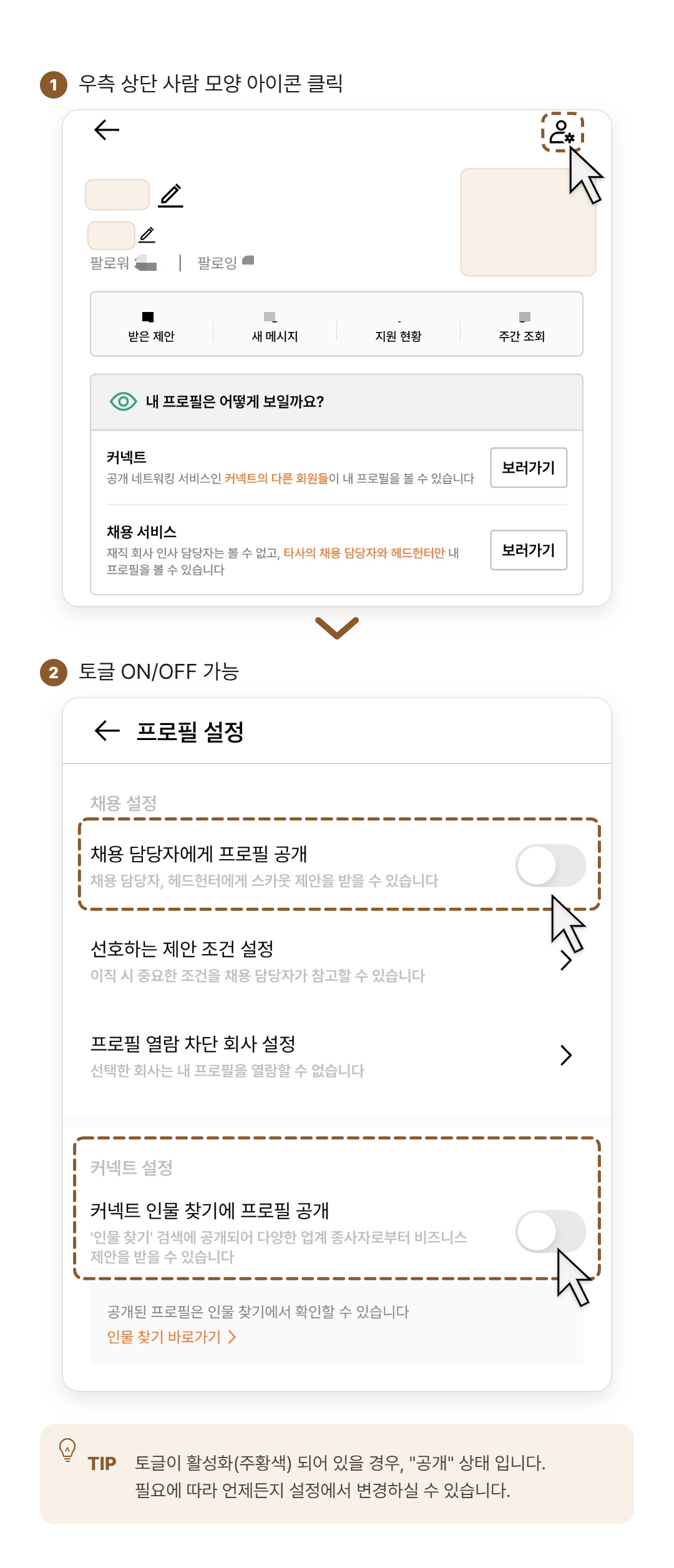 프로필 공개설정.png